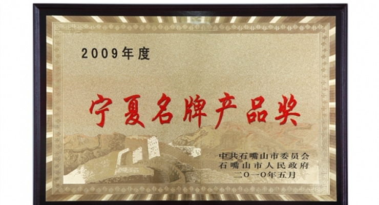 宁夏名牌