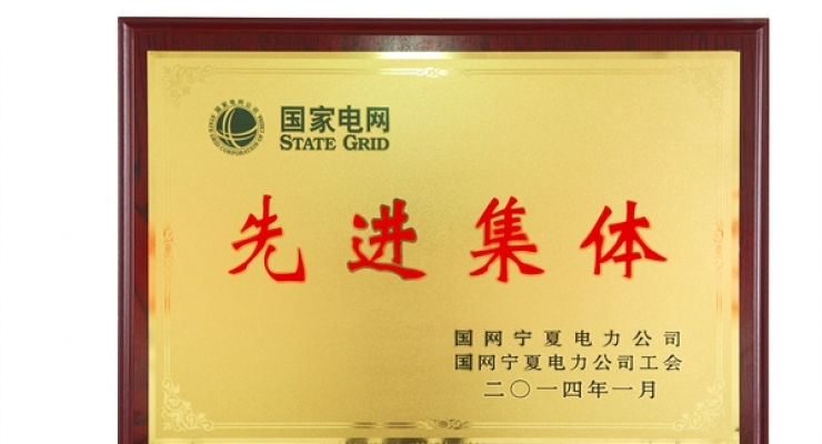 先进单位
